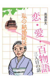 恋・愛・百物語　三人目の話　私の結婚秘話