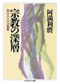 宗教の深層　──聖なるものへの衝動 ちくま学芸文庫