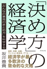 「決め方」の経済学