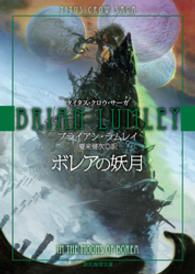 創元推理文庫<br> ボレアの妖月