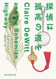 創元推理文庫<br> 探偵は孤高の道を