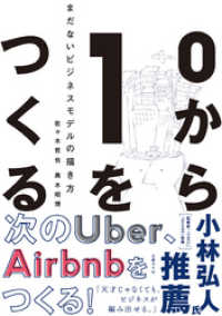 ０から１をつくる　まだないビジネスモデルの描き方