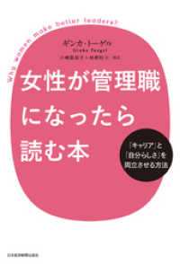 女性が管理職になったら読む本 ―「キャリア」と「自分らしさ」を両立させる方法 日本経済新聞出版