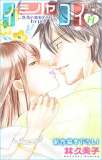 Love Silky<br> Love Silky イシャコイH -医者の恋わずらい hyper- story10