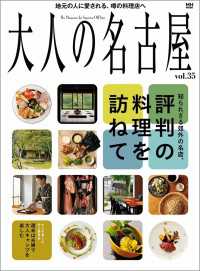 大人の名古屋vol.35 - 『特集　知られざる郊外の名店、評判の料理を訪れて』 MH MOOK