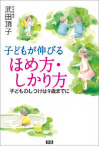 子どもが伸びる　ほめ方・しかり方 - 子どものしつけは９歳までに