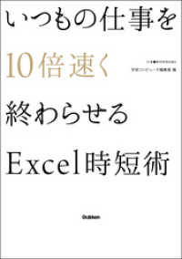 いつもの仕事を１０倍速く終わらせるＥｘｃｅｌ時短術