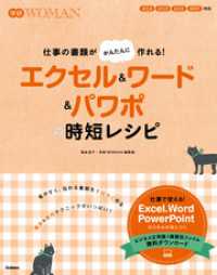 学研ＷＯＭＡＮ<br> エクセル＆ワード＆パワポの時短レシピ - 仕事の書類がかんたんにつくれる！