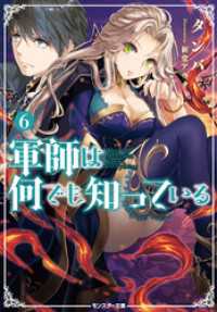 モンスター文庫<br> 軍師は何でも知っている ： 6