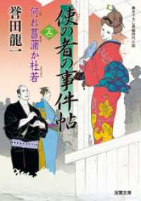 双葉文庫<br> 使の者の事件帖 ： 3 何れ菖蒲か杜若