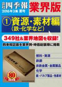 会社四季報 業界版【１】資源・素材編　（16年夏号）