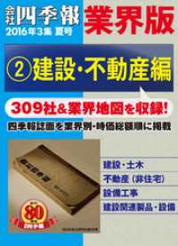 会社四季報 業界版【２】建設・不動産編　（16年夏号）