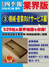 会社四季報 業界版【３】機械・産業向けサービス編　（16年夏号）