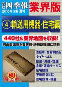 会社四季報 業界版【４】輸送用機器・住宅編　（16年夏号）