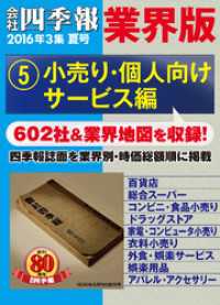 会社四季報 業界版【５】小売り・個人向けサービス編　（16年夏号）