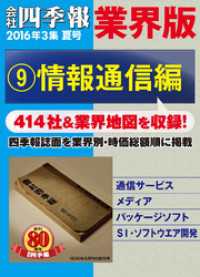 会社四季報 業界版【９】情報通信編　（16年夏号）