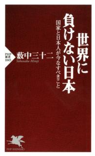 世界に負けない日本 国家と日本人が今なすべきこと