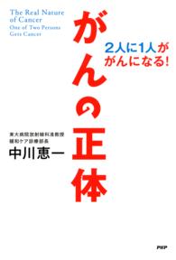 がんの正体 - 2人に1人ががんになる！