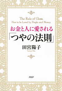 お金と人に愛される「つやの法則」