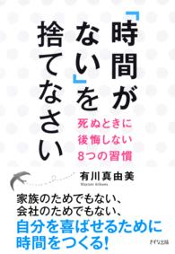 「時間がない」を捨てなさい（きずな出版） - 死ぬときに後悔しない8つの習慣 きずな出版