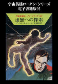 宇宙英雄ローダン・シリーズ　電子書籍版９５　虚無への探索 ハヤカワ文庫SF