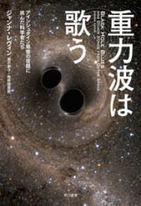 重力波は歌う　アインシュタイン最後の宿題に挑んだ科学者たち