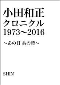 小田和正クロニクル1973～2016 ～あの日 あの時～