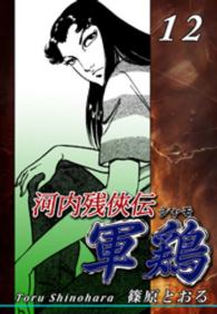 河内残侠伝 軍鶏 全14巻 全巻セット 篠原とおる SPコミックス B1IYAv+RNiS._SY200_.png