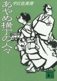 講談社文庫<br> あやめ横丁の人々