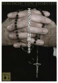 講談社文庫<br> エクソシストとの対話