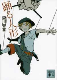 講談社文庫<br> 踊る人形