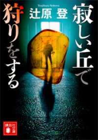 講談社文庫<br> 寂しい丘で狩りをする