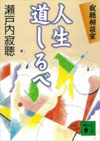 寂聴相談室　人生道しるベ