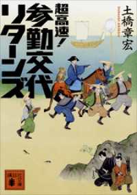 講談社文庫<br> 超高速！　参勤交代　リターンズ