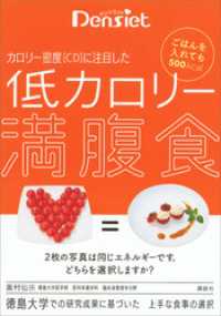 デンシエット　ごはんを入れても５００ｋｃａｌ　カロリー密度［ＣＤ］に注目した　低カロリー満腹食