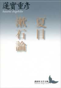 講談社文芸文庫<br> 夏目漱石論