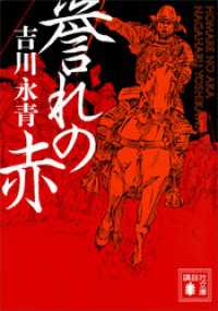 講談社文庫<br> 誉れの赤