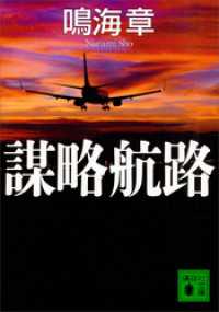 講談社文庫<br> 謀略航路