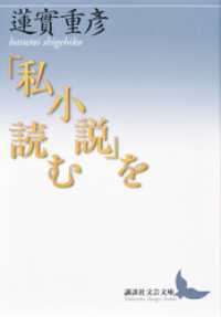 講談社文芸文庫<br> 「私小説」を読む