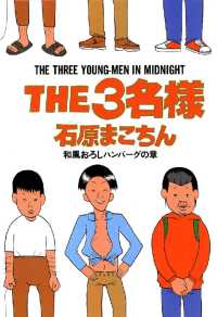 ビッグコミックススペシャル<br> THE3名様 和風おろしハンバーグの章