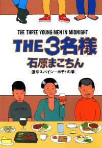 ビッグコミックススペシャル<br> THE3名様 激辛スパイシーポテトの章