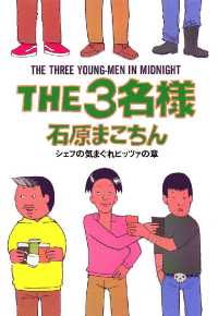 THE3名様（５）シェフの気まぐれピッツァの章 ビッグコミックススペシャル