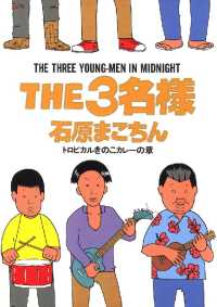ビッグコミックススペシャル<br> THE3名様（７）トロピカルきのこカレーの章