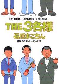 ビッグコミックススペシャル<br> THE3名様（１０）最後のラストオーダーの章