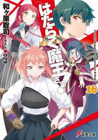 電撃文庫<br> はたらく魔王さま!16