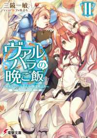 電撃文庫<br> ヴァルハラの晩ご飯II　～オオカミとベルセルクの野菜煮込み～