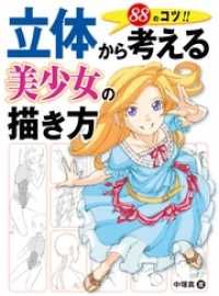 立体から考える美少女の描き方　88のコツ！！