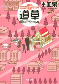 ＯＮ　ＴＨＥ　ＷＡＹ　ＣＯＭＥＤＹ　道草　愛はミラクル篇 河出文庫