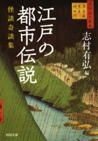 江戸の都市伝説 河出文庫