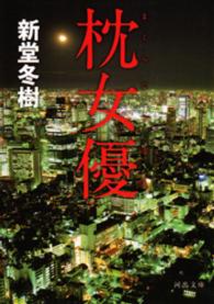 河出文庫<br> 枕女優